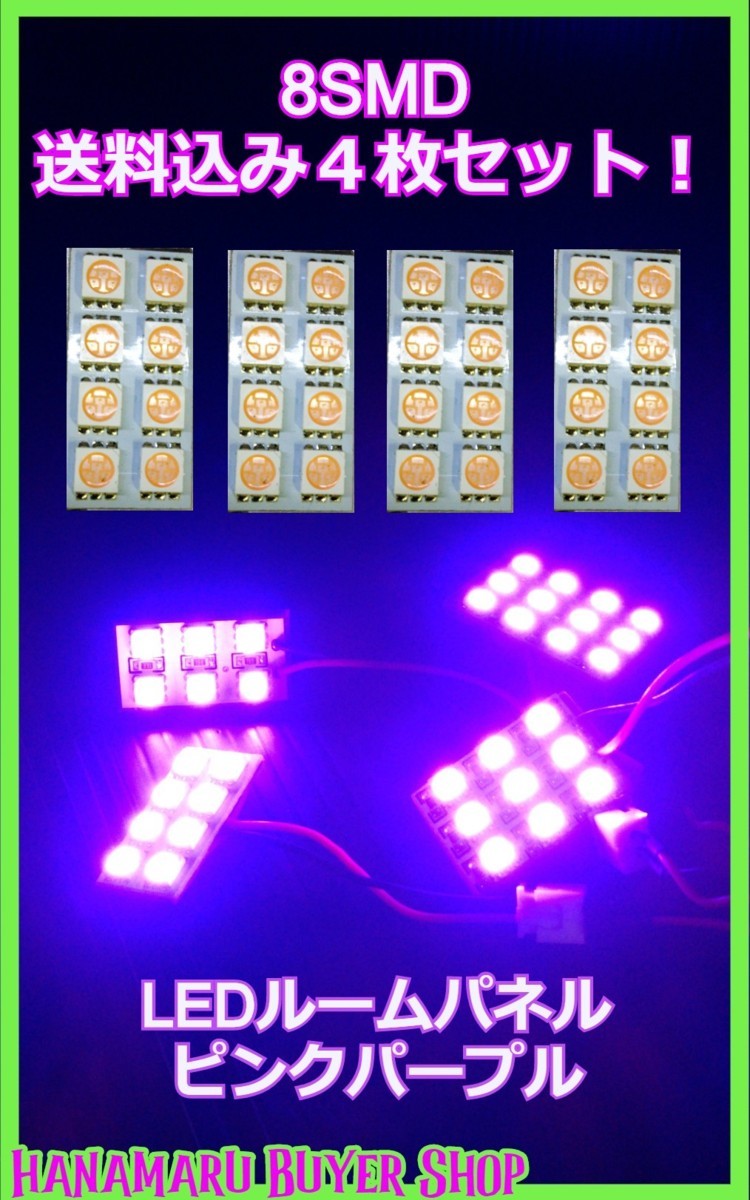 LEDルーム灯パネル　ピンクパープル　4枚セット　5050　8SMD　S10　T10　31mm～44mmヒューズ型コネクター付き_画像1