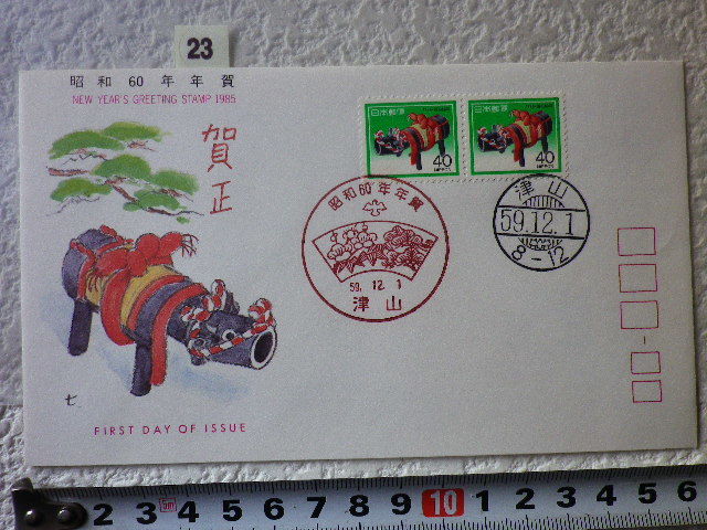 FDC 年賀 1985年 2貼2消 津山 説明書あり●23●送料94円●_画像1