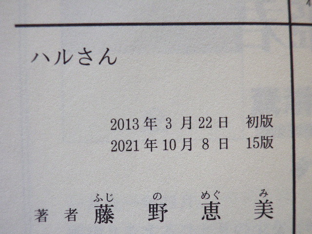 ハルさん　藤野恵美　文庫本●送料185円●同梱大歓迎●_画像7