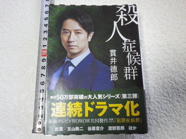 殺人症候群　貫井徳郎　文庫本●送料185円●同梱大歓迎●_画像1