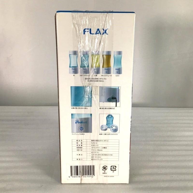 【未開封・中古品】 フラックス / FLAX 携帯水素発生ボトル ポケット FLPK-12 充電方式 0.35 L 30017424_画像2