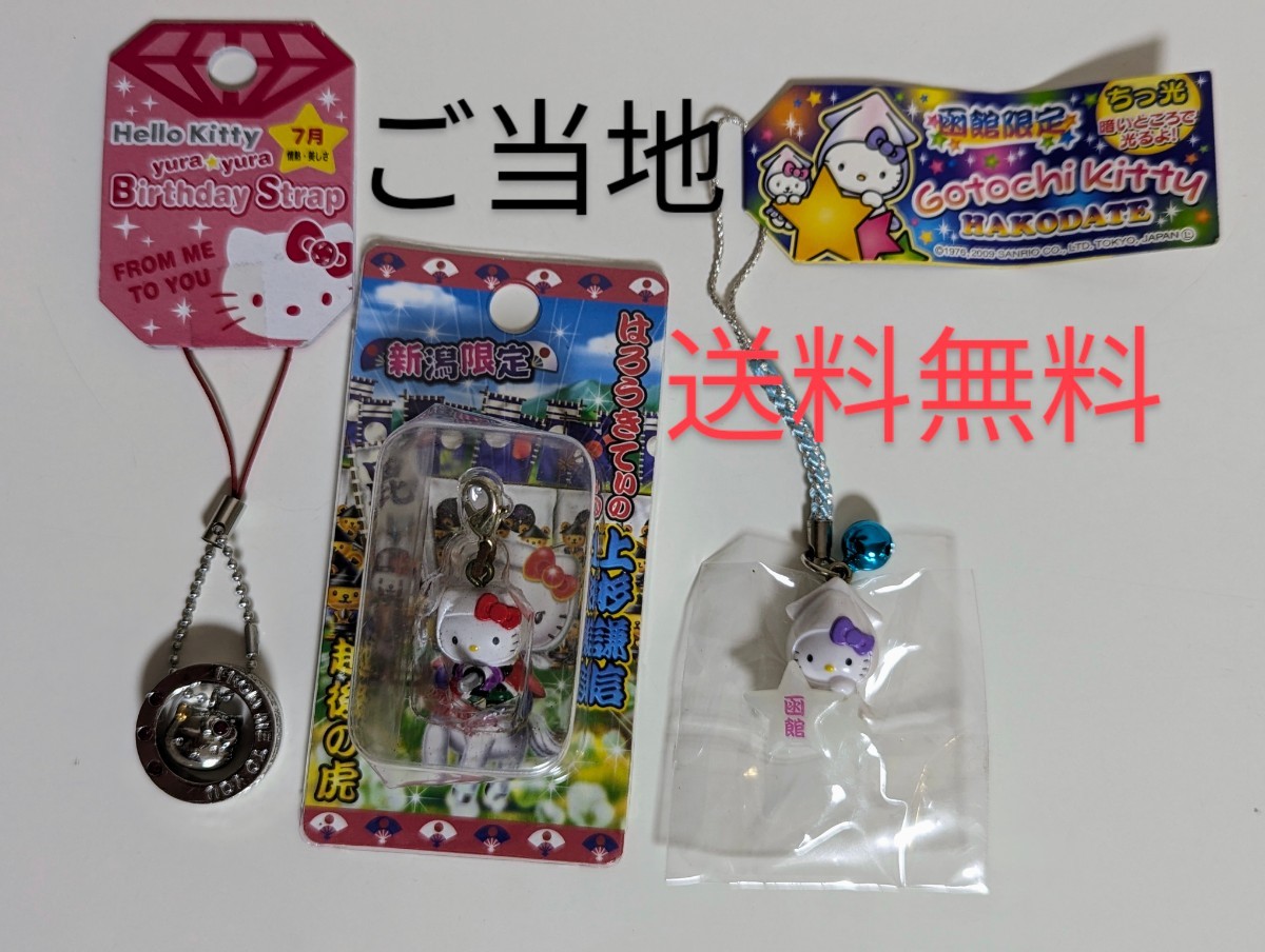 ハローキティ ストラップ 当地限定 キティ キーホルダー ハローキティ ストラップ 当地限定 キティ キーホルダー