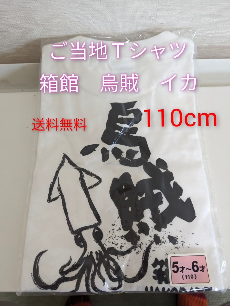 新品【送料無料】ご当地Ｔシャツ★箱館★110cm★こども★綿シャツ　半袖シャツ★白　キッズ　HAKODATE お土産　イカ柄　烏賊　即発送_画像1