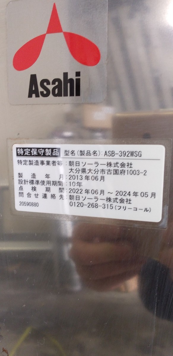 石油給湯器/朝日ソーラー/ASB-392WSG/貯湯式/2013年製/煙突タイプ/灯油ボイラー/オートタイプ_画像3