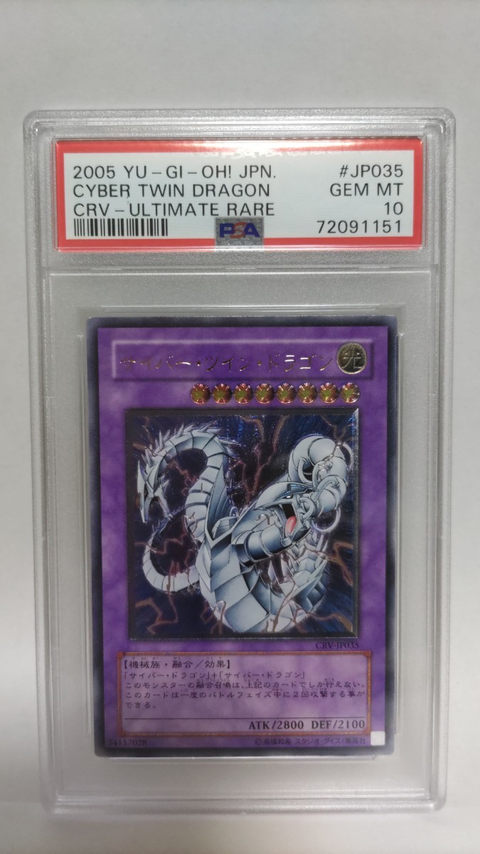 PSA10 サイバーツインドラゴン アルティメットレア レリーフ ジェムミント GEM MT 極美品 遊戯王 yugioh 2005_画像1