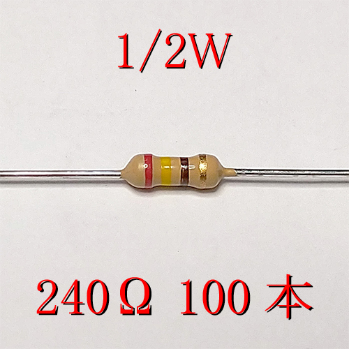 カーボン抵抗【炭素被膜抵抗】 240Ω (1/2Ｗ ±5%) 100本　〒84～　#0505_出品は、100本単位です。