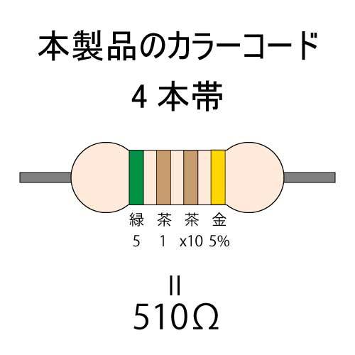 カーボン抵抗【炭素被膜抵抗】 510Ω (1/2Ｗ ±5%) 100本　〒84～　#050D_カラーコード