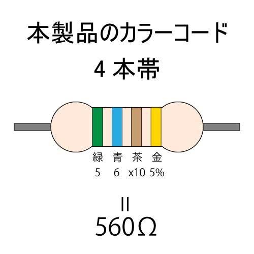 カーボン抵抗【炭素被膜抵抗】 560Ω (1/2Ｗ ±5%) 100本　〒84～　#050E_カラーコード