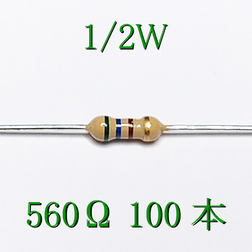 カーボン抵抗【炭素被膜抵抗】 560Ω (1/2Ｗ ±5%) 100本　〒84～　#050E_出品は、100本単位です。