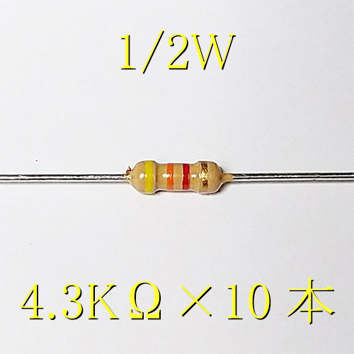 カーボン抵抗【炭素被膜抵抗】 4.3KΩ (1/2Ｗ ±5%) 10本　〒84～　#04H5_出品は、10本単位です。