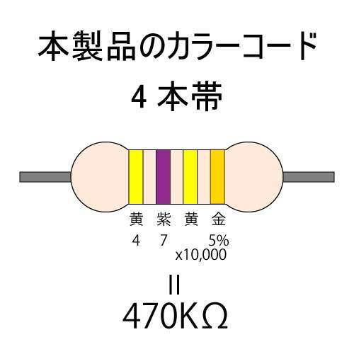 カーボン抵抗【炭素被膜抵抗】 470KΩ (1/2Ｗ ±5%) 10本　〒84～　#048M_カラーコード