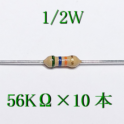 カーボン抵抗【炭素被膜抵抗】 56KΩ (1/2Ｗ ±5%) 10本　〒84～　#04HW_出品は、10本単位です。