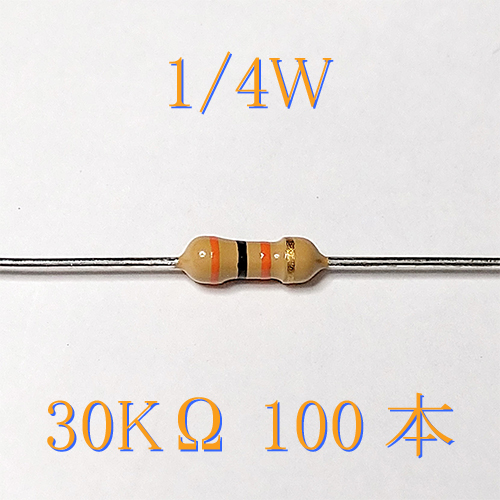 カーボン抵抗【炭素被膜抵抗】 30KΩ (1/4Ｗ ±5%) 100本　〒84～　#0345_出品は、100本単位です。