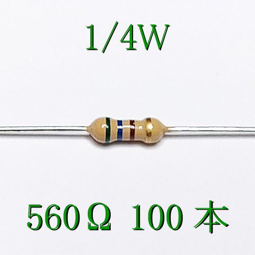 カーボン抵抗【炭素被膜抵抗】 560Ω (1/4Ｗ ±5%) 100本　〒84～　#0330_出品は、100本単位です。