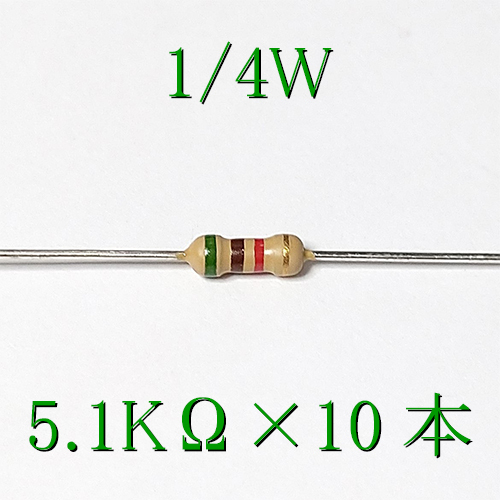 カーボン抵抗【炭素被膜抵抗】 5.1KΩ (1/4Ｗ ±5%) 10本　〒84～　#00WB_出品は、10本単位です。