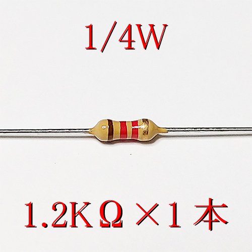 カーボン抵抗【炭素被膜抵抗】 1.2KΩ (1/4Ｗ ±5%) 1本 〒84～ #00C2の画像1