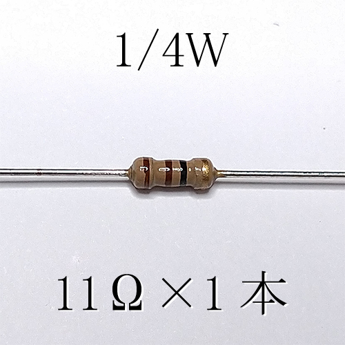 カーボン抵抗【炭素被膜抵抗】 11Ω (1/4Ｗ ±5%) 1本　〒84～　#00AP_出品は、1本単位です。