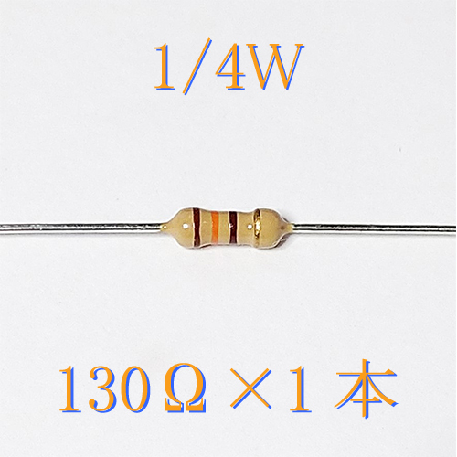 カーボン抵抗【炭素被膜抵抗】 130Ω (1/4Ｗ ±5%) 1本　〒84～　#00BF_出品は、1本単位です。