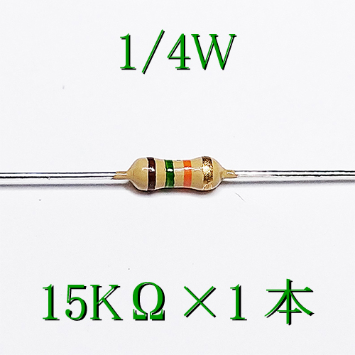 カーボン抵抗【炭素被膜抵抗】 15KΩ (1/4Ｗ ±5%) 1本　〒84～　#00CS_出品は、1本単位です。