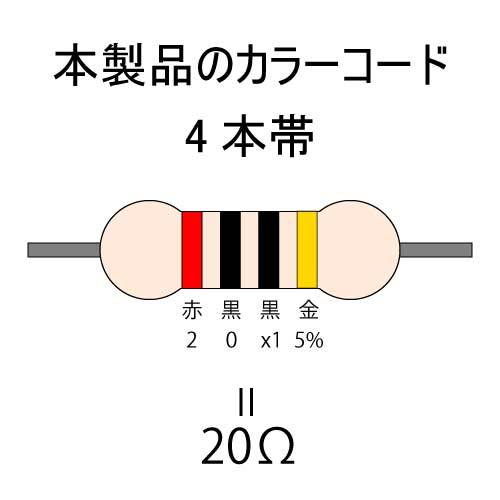 カーボン抵抗【炭素被膜抵抗】 20Ω (1/4Ｗ ±5%) 1本 〒84～ #00AVの画像2