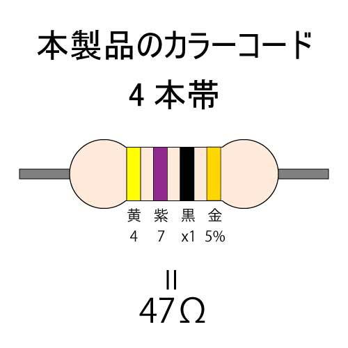 カーボン抵抗【炭素被膜抵抗】 47Ω (1/4Ｗ ±5%) 1本　〒84～　#00B4_カラーコード