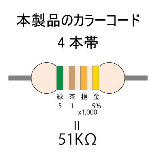 カーボン抵抗【炭素被膜抵抗】 51KΩ (1/4Ｗ ±5%) 1本　〒84～　#00D5_カラーコード