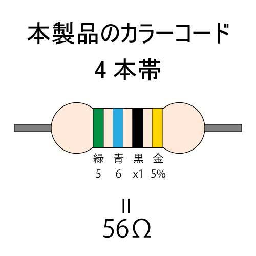 カーボン抵抗【炭素被膜抵抗】 56Ω (1/4Ｗ ±5%) 1本　〒84～　#00B6_カラーコード