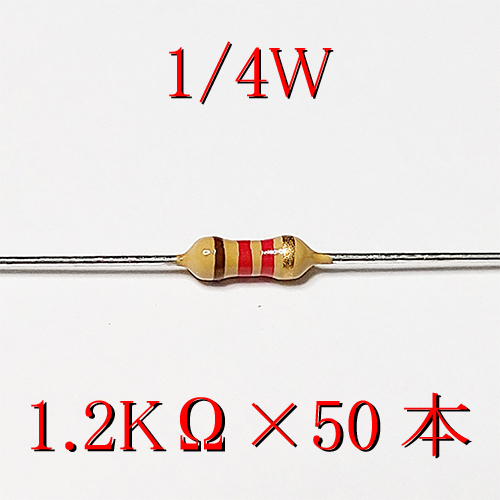 カーボン抵抗【炭素被膜抵抗】 1.2KΩ (1/4Ｗ ±5%) 50本　〒84～　#02JE_出品は、50本単位です。