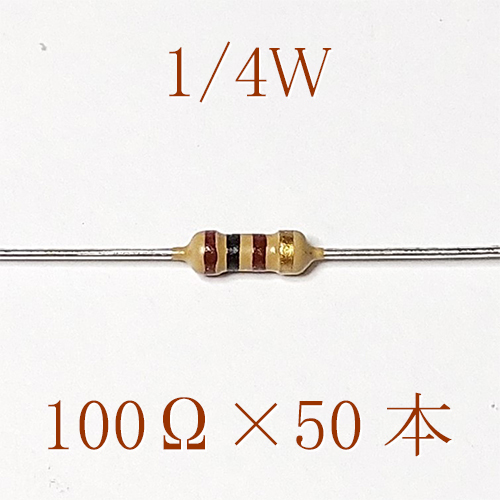 カーボン抵抗【炭素被膜抵抗】 100Ω (1/4Ｗ ±5%) 50本　〒84～　#02IO_出品は、50本単位です。