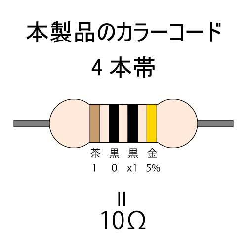 カーボン抵抗【炭素被膜抵抗】 10Ω (1/4Ｗ ±5%) 50本　〒84～　#02I0_カラーコード