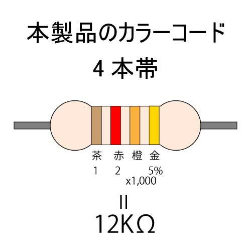 カーボン抵抗【炭素被膜抵抗】 12KΩ (1/4Ｗ ±5%) 50本　〒84～　#02K2_カラーコード