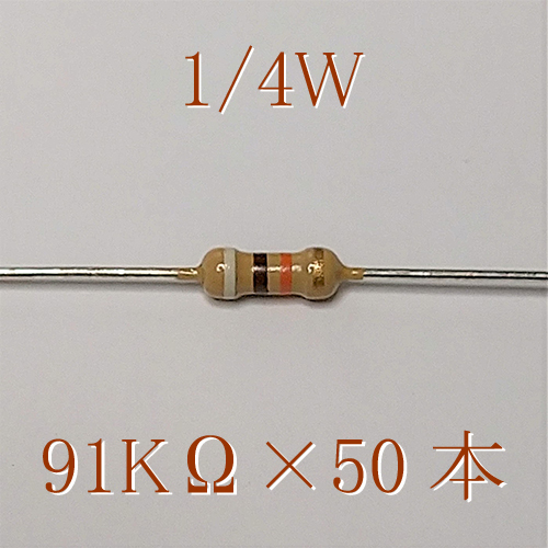 カーボン抵抗【炭素被膜抵抗】 91KΩ (1/4Ｗ ±5%) 50本　〒84～　#02KN_出品は、50本単位です。