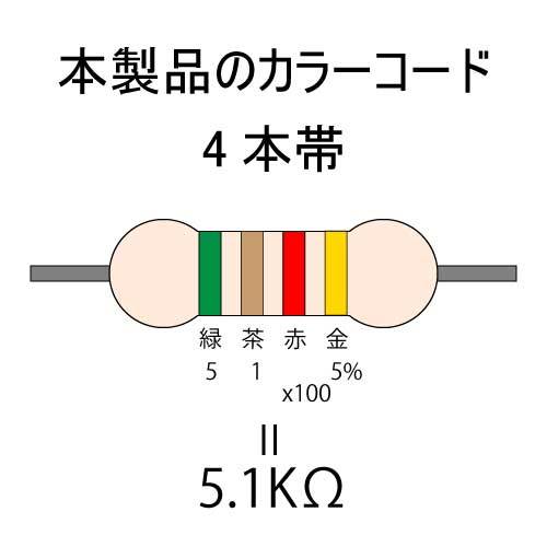 カーボン抵抗【炭素被膜抵抗】 5.1KΩ (1/6Ｗ ±5%) 100本　〒84～　#06JJ_カラーコード