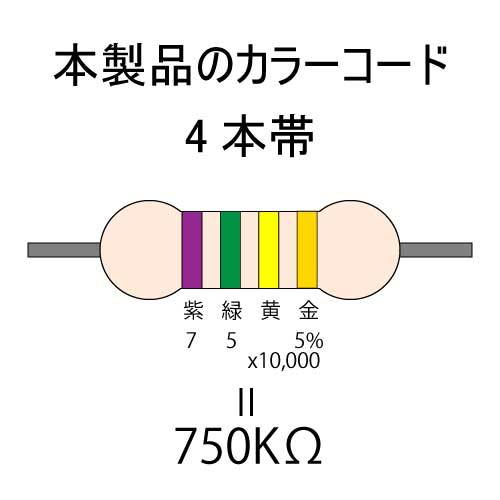 カーボン抵抗【炭素被膜抵抗】 750KΩ (1/6Ｗ ±5%) 10本　〒84～　#0663_カラーコード