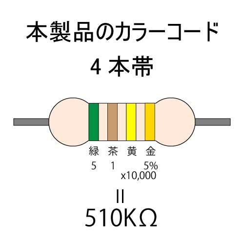 【匿名配送・送料無料】　カーボン抵抗 510KΩ (1/4Ｗ ±5%) 10本 #021B_カラーコード