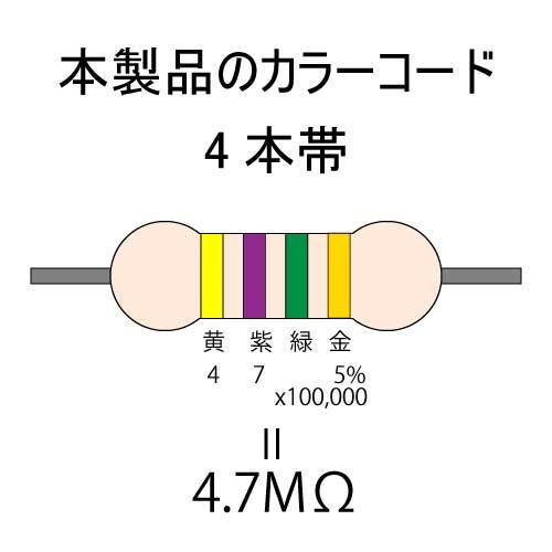 【送料無料】 LED自作用　カーボン抵抗【炭素被膜抵抗】　4.7MΩ　(1/4W ±5%)　100本　#03PG_カラーコード