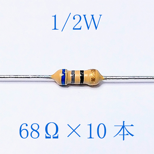 カーボン抵抗【炭素被膜抵抗】 68Ω (1/2Ｗ ±5%) 10本 〒84～ #04FYの画像1