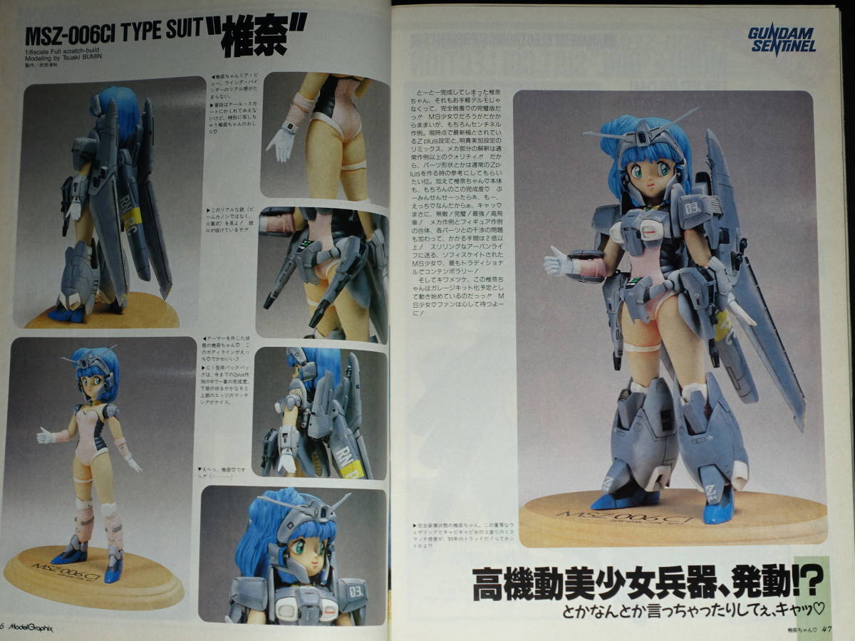 大日本絵画 月刊モデルグラフィックス vol.51 1989年1月号 ガンダムセンチネル 1/144 旧キット Sガンダム bst Z-plus MS少女椎名ちゃん_画像9