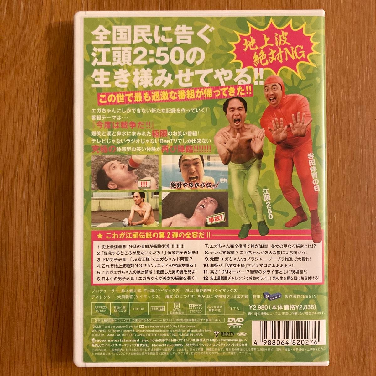 江頭2:50のがんばれ!エガちゃんピン2 今度は戦争だ!!