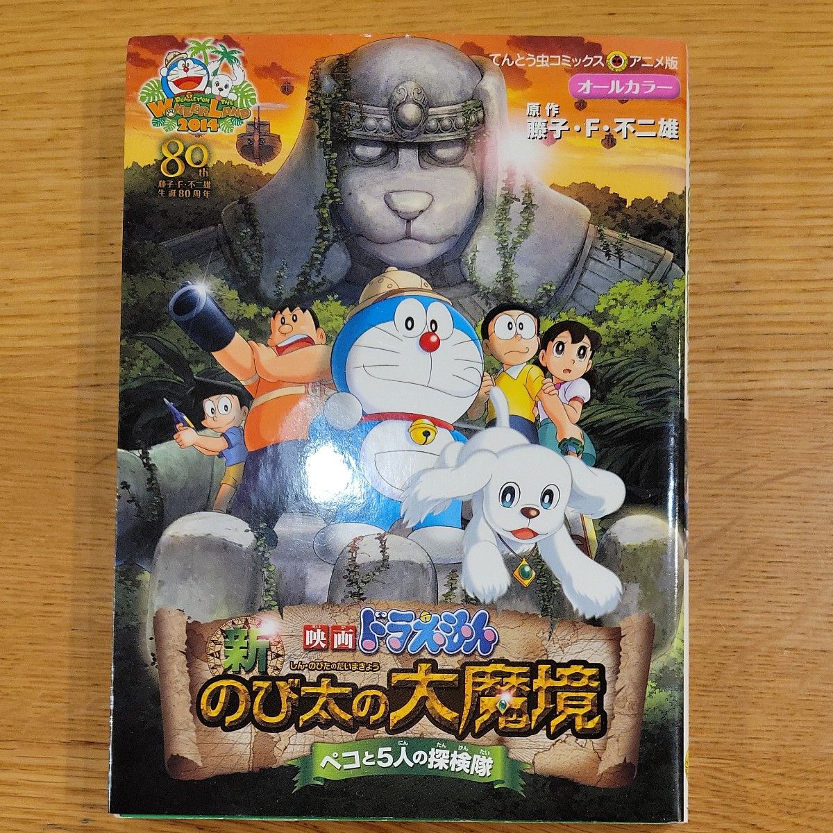 新・のび太の大魔境 ペコと5人の探検隊 (てんとう虫コミックス 新・のび太の大魔境 ペコと5人の探検隊 (てんとう虫コミックス