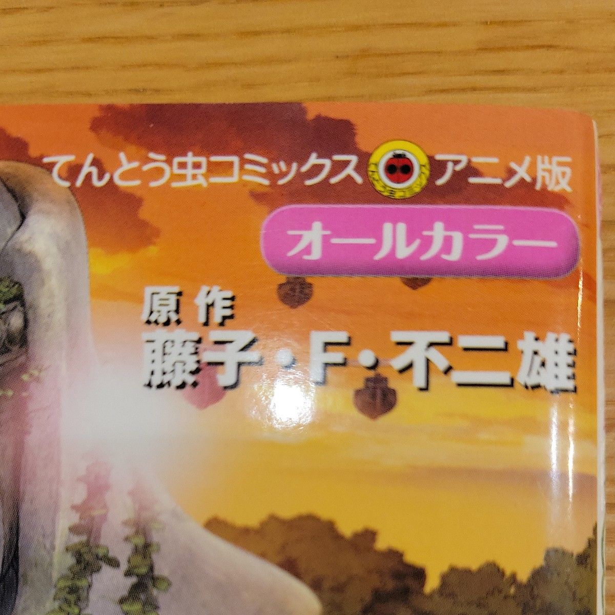 新・のび太の大魔境 ペコと5人の探検隊 (てんとう虫コミックス 新・のび太の大魔境 ペコと5人の探検隊 (てんとう虫コミックス