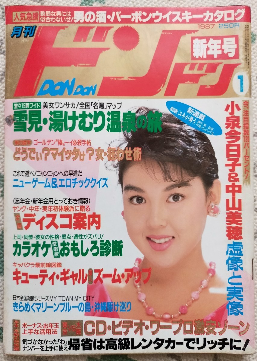 月刊ドンドン 1987年 堀江しのぶ 速水舞 2p 中山美穂 小泉今日子 石井明美 斉藤由貴 南野陽子 藤井一子 早見優 浅香唯 水谷麻里 大原麗子_画像1