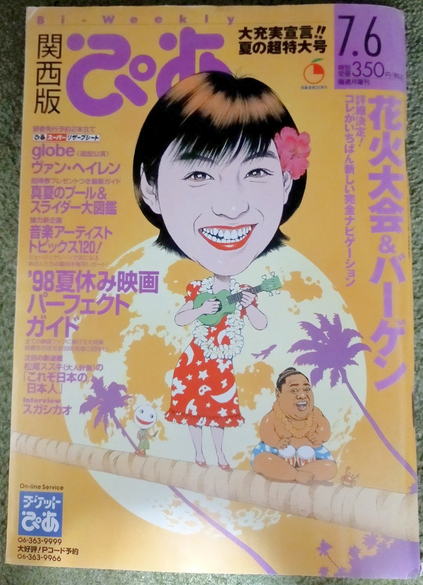 関西版 ぴあ 1998年7月6日号 Bi-Weekly No390 広末涼子 表紙 関西版 ぴあ 1998年7月6日号 Bi-Weekly No390 広末涼子 表紙