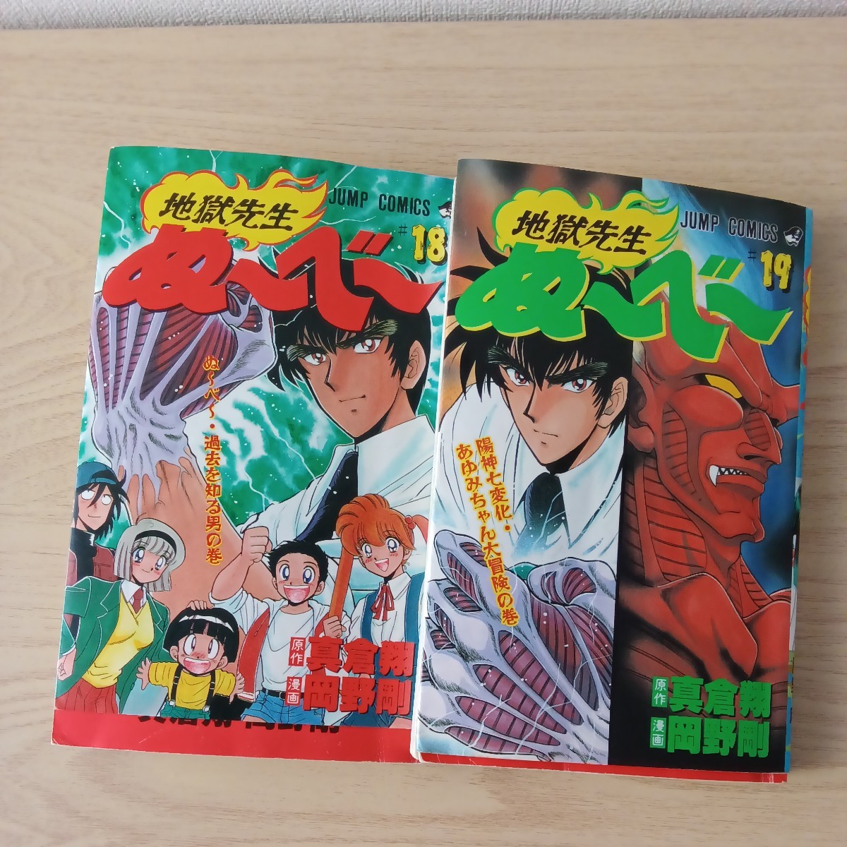 ◎13 地獄先生ぬ～べ～ 18巻と19巻 原作 真倉 翔 漫画 岡野 剛