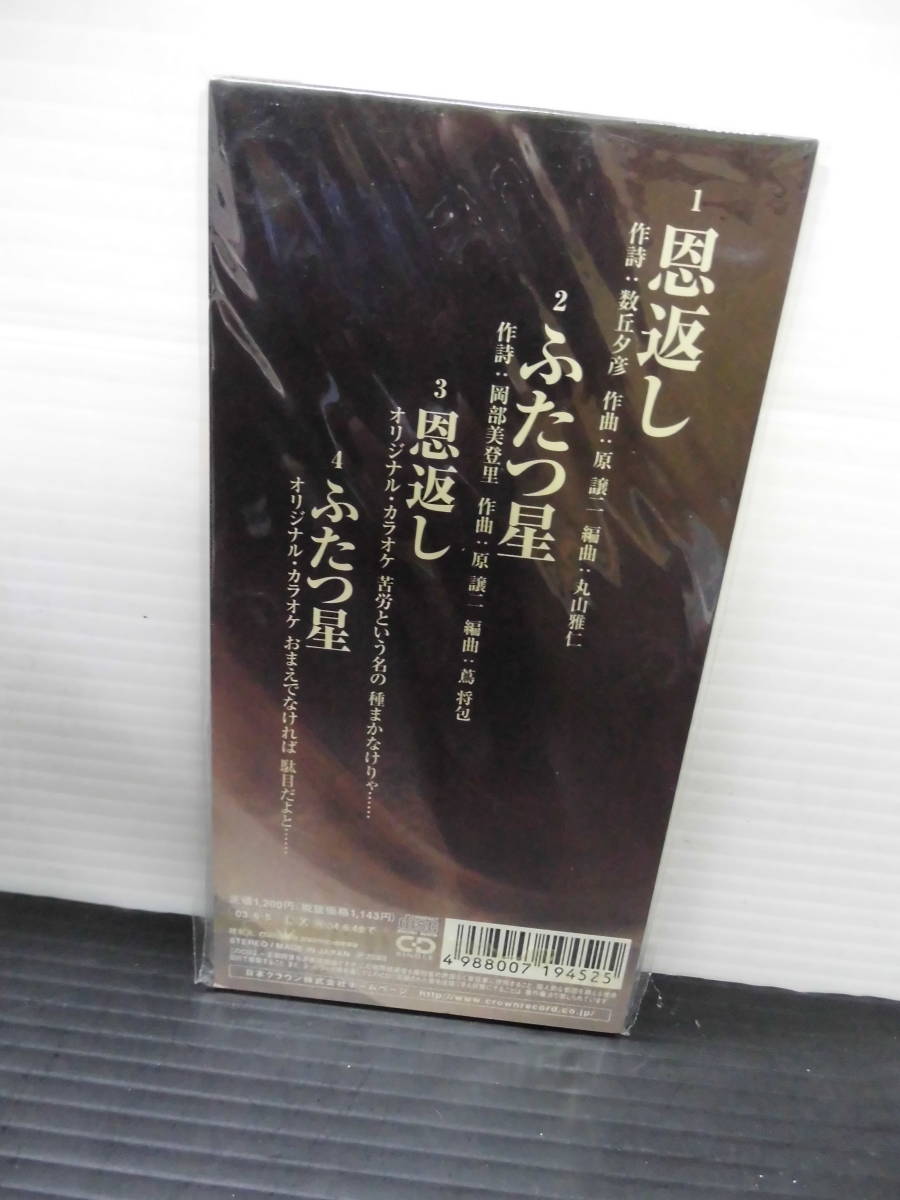 ●歌手；唄；北島三郎・ＣＤシングル・オリジナルカラオケ付（未使用品）・_画像2