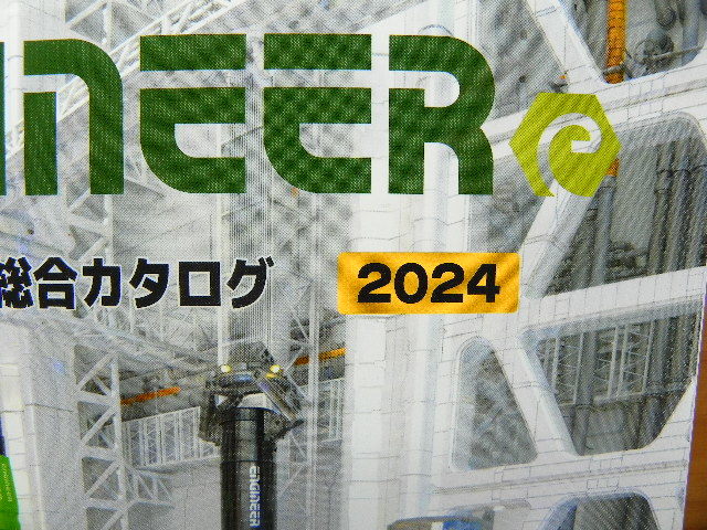 送料込 エンジニア ENGINEER 最新 2024年 工具総合カタログ *ネジザウルス_画像4