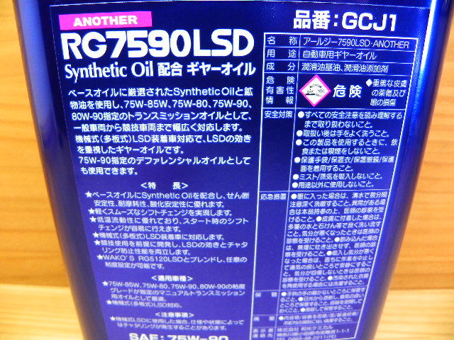 ワコーズ 和光ケミカル RG7590LSD(2L) SAE75W-90 ギア WAKO’S ギヤーオイル _画像3