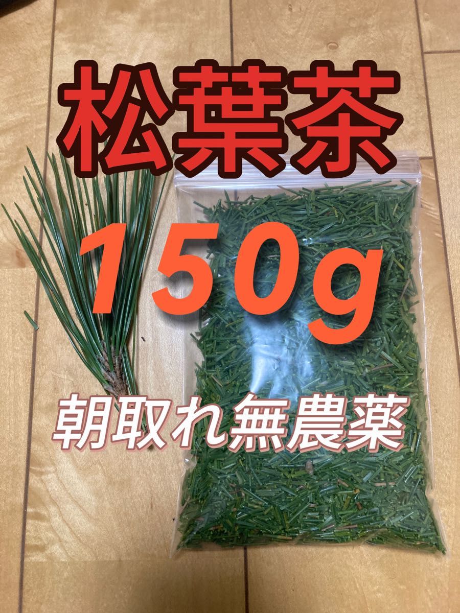松葉茶　150g 即購入可　即日発送　朝取れ　農薬：栽培期間中不使用