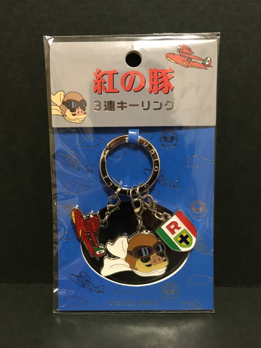 スタジオジブリ　紅の豚　３連キーリング☆彡　サボイア・ポルコロッソ・紋章☆　新品未開封品　SEISEN_表