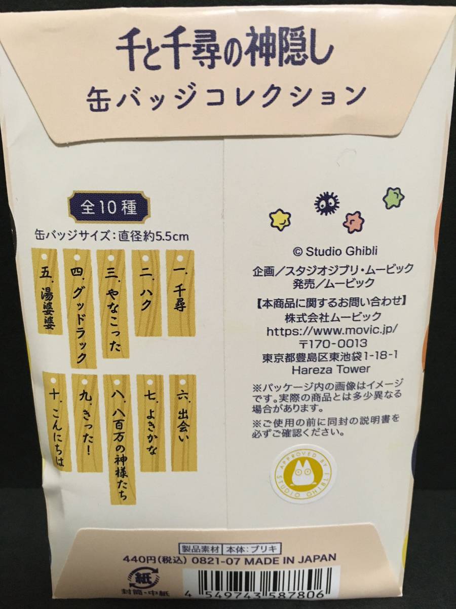 スタジオジブリ　千と千尋の神隠し　缶バッジコレクション☆彡　全１０種☆　新品未開封品　ムービック_裏